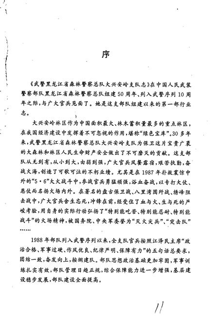 《大兴安岭支队志》.pdf电子版_黑龙江省志插图5 《大兴安岭支队志》.pdf电子版_黑龙江省志插图5