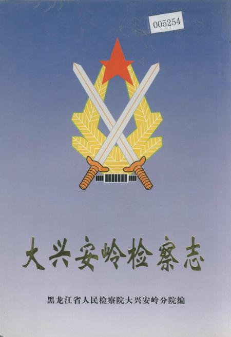 《大兴安岭检察志》.pdf电子版_黑龙江省志插图 《大兴安岭检察志》.pdf电子版_黑龙江省志插图