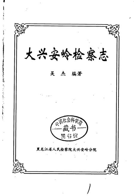 《大兴安岭检察志》.pdf电子版_黑龙江省志插图1 《大兴安岭检察志》.pdf电子版_黑龙江省志插图1