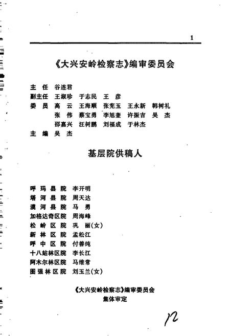 《大兴安岭检察志》.pdf电子版_黑龙江省志插图3 《大兴安岭检察志》.pdf电子版_黑龙江省志插图3