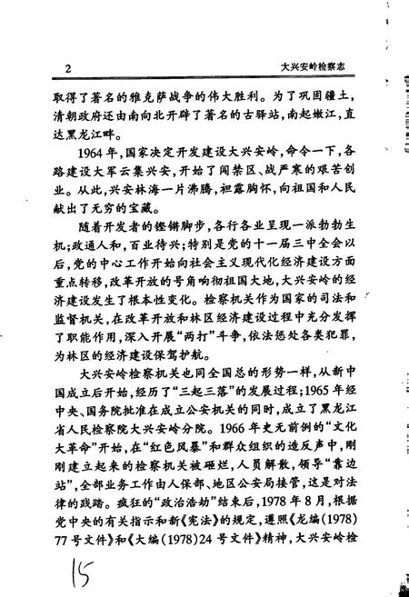 《大兴安岭检察志》.pdf电子版_黑龙江省志插图5 《大兴安岭检察志》.pdf电子版_黑龙江省志插图5