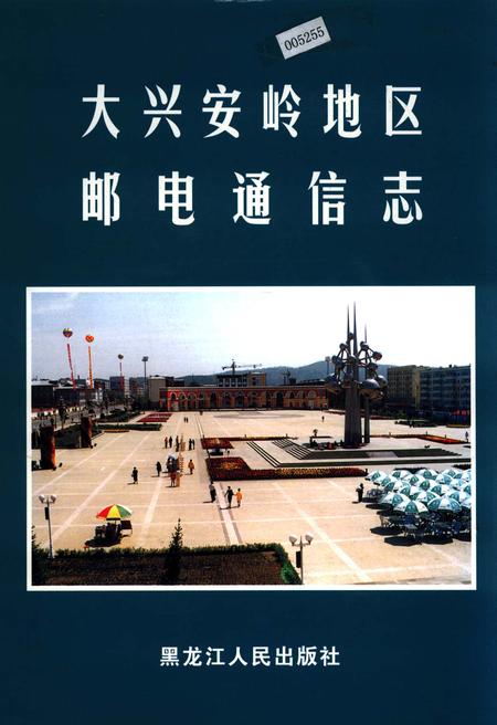《大兴安岭地区邮电通信志》.pdf电子版_黑龙江省志插图 《大兴安岭地区邮电通信志》.pdf电子版_黑龙江省志插图