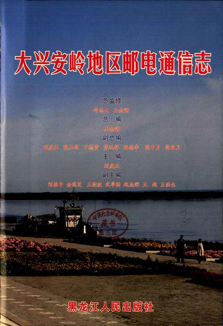 《大兴安岭地区邮电通信志》.pdf电子版_黑龙江省志插图1 《大兴安岭地区邮电通信志》.pdf电子版_黑龙江省志插图1