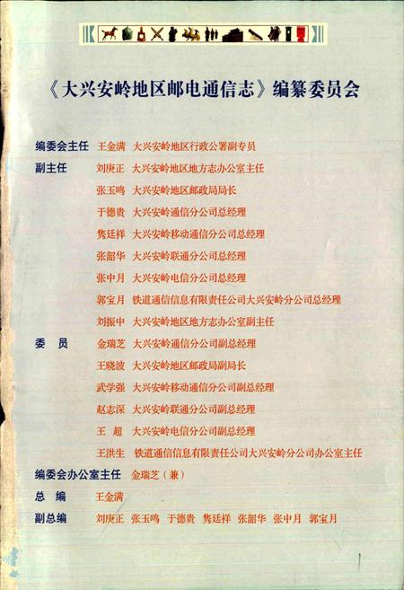 《大兴安岭地区邮电通信志》.pdf电子版_黑龙江省志插图2 《大兴安岭地区邮电通信志》.pdf电子版_黑龙江省志插图2