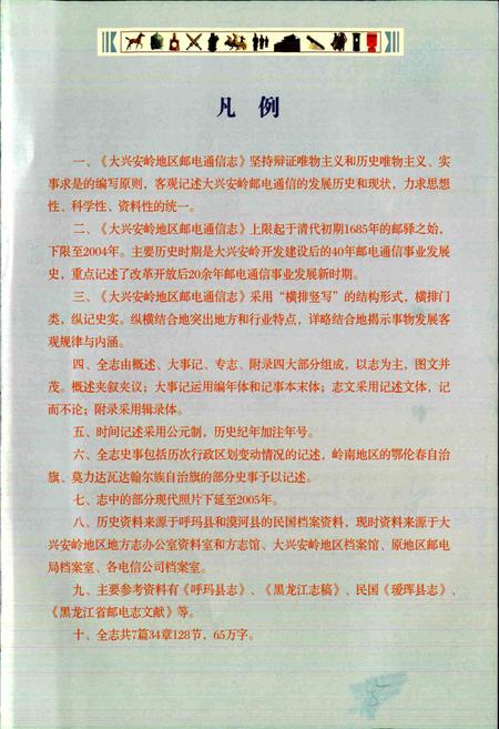 《大兴安岭地区邮电通信志》.pdf电子版_黑龙江省志插图5 《大兴安岭地区邮电通信志》.pdf电子版_黑龙江省志插图5