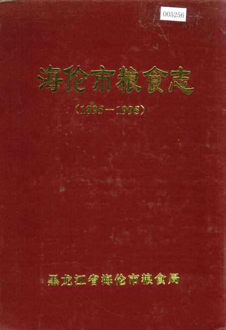 《海伦市粮食志》.pdf电子版_黑龙江省志插图 《海伦市粮食志》.pdf电子版_黑龙江省志插图