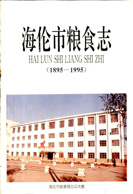 《海伦市粮食志》.pdf电子版_黑龙江省志插图1 《海伦市粮食志》.pdf电子版_黑龙江省志插图1