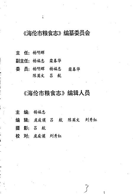 《海伦市粮食志》.pdf电子版_黑龙江省志插图2 《海伦市粮食志》.pdf电子版_黑龙江省志插图2