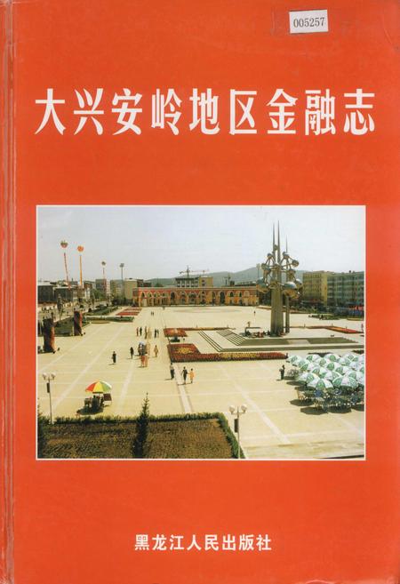 《大兴安岭地区金融志》.pdf电子版_黑龙江省志