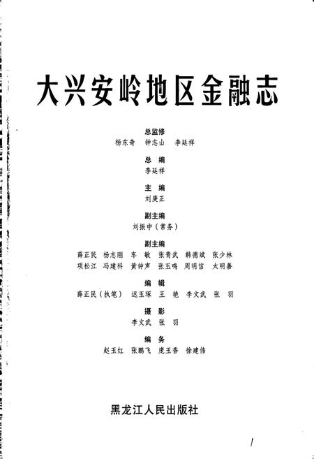 《大兴安岭地区金融志》.pdf电子版_黑龙江省志插图1 《大兴安岭地区金融志》.pdf电子版_黑龙江省志插图1
