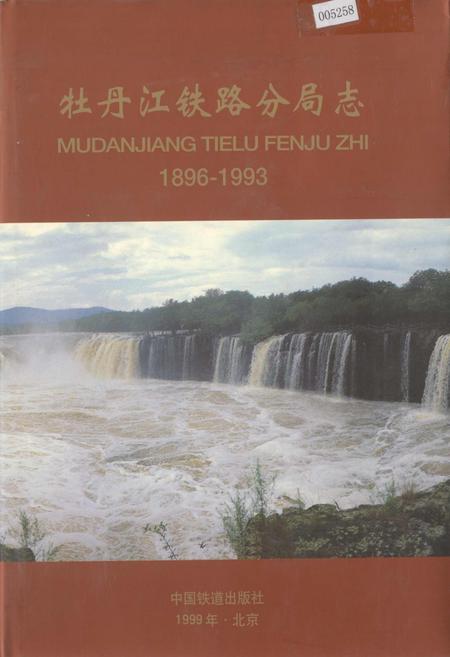 《牡丹江铁路分局志》.pdf电子版_黑龙江省志插图 《牡丹江铁路分局志》.pdf电子版_黑龙江省志插图