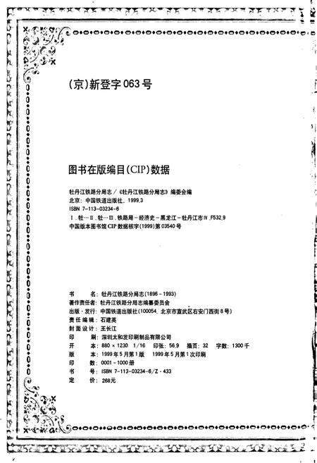 《牡丹江铁路分局志》.pdf电子版_黑龙江省志插图2 《牡丹江铁路分局志》.pdf电子版_黑龙江省志插图2