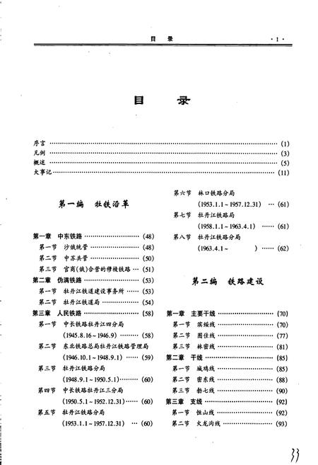 《牡丹江铁路分局志》.pdf电子版_黑龙江省志插图5 《牡丹江铁路分局志》.pdf电子版_黑龙江省志插图5