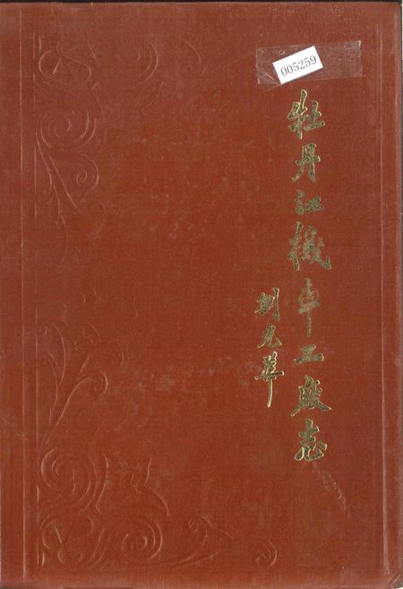 《牡丹江机车工厂志》.pdf电子版_黑龙江省志插图 《牡丹江机车工厂志》.pdf电子版_黑龙江省志插图