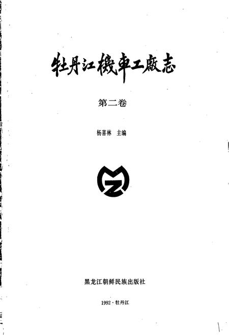 《牡丹江机车工厂志》.pdf电子版_黑龙江省志插图1 《牡丹江机车工厂志》.pdf电子版_黑龙江省志插图1