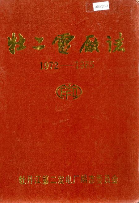 《牡二电厂志》.pdf电子版_黑龙江省志