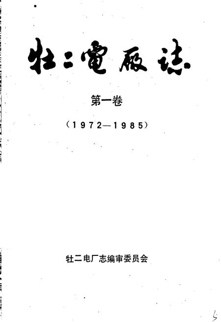 《牡二电厂志》.pdf电子版_黑龙江省志插图1