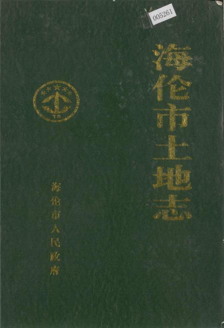 《海伦市土地志》.pdf电子版_黑龙江省志插图 《海伦市土地志》.pdf电子版_黑龙江省志插图