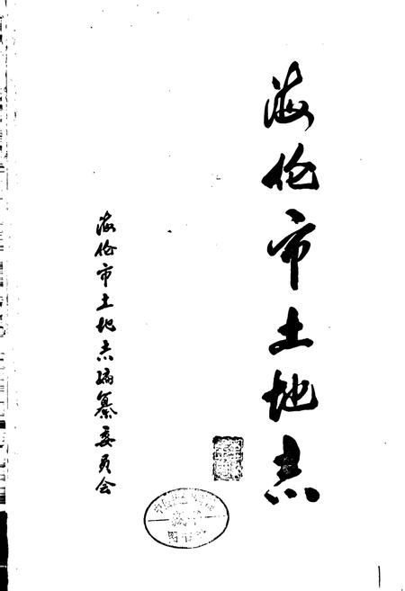 《海伦市土地志》.pdf电子版_黑龙江省志插图1 《海伦市土地志》.pdf电子版_黑龙江省志插图1