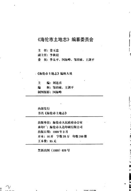 《海伦市土地志》.pdf电子版_黑龙江省志插图3 《海伦市土地志》.pdf电子版_黑龙江省志插图3
