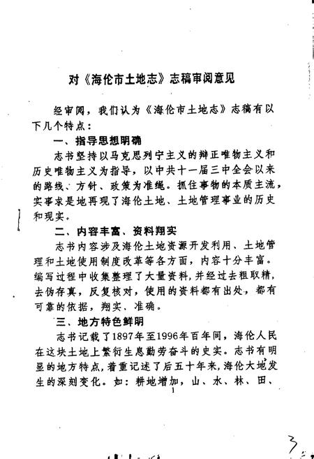 《海伦市土地志》.pdf电子版_黑龙江省志插图4 《海伦市土地志》.pdf电子版_黑龙江省志插图4