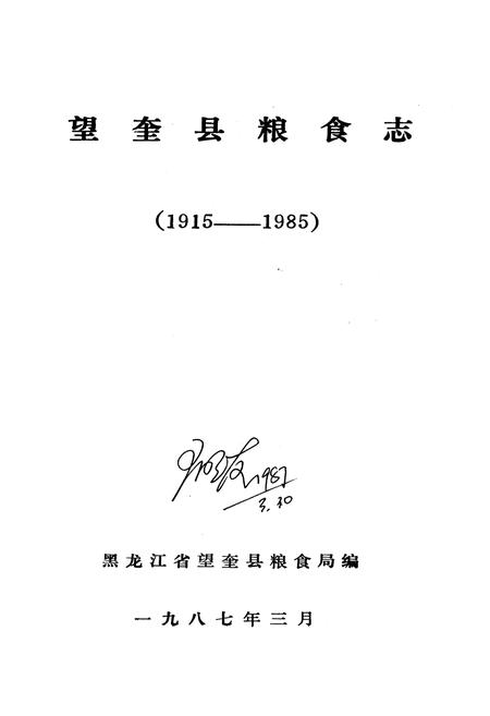 《望奎县粮食志》.pdf电子版_黑龙江省志预览图1