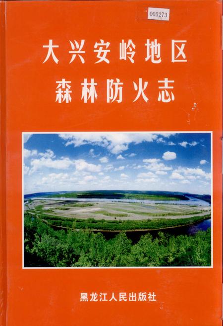 《大兴安岭地区森林防火志》.pdf电子版_黑龙江省志预览图