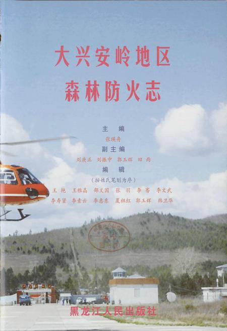 《大兴安岭地区森林防火志》.pdf电子版_黑龙江省志预览图1