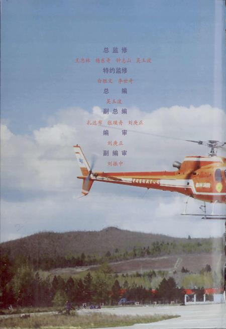 《大兴安岭地区森林防火志》.pdf电子版_黑龙江省志预览图3