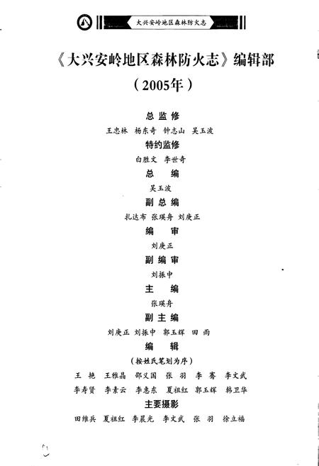 《大兴安岭地区森林防火志》.pdf电子版_黑龙江省志预览图4