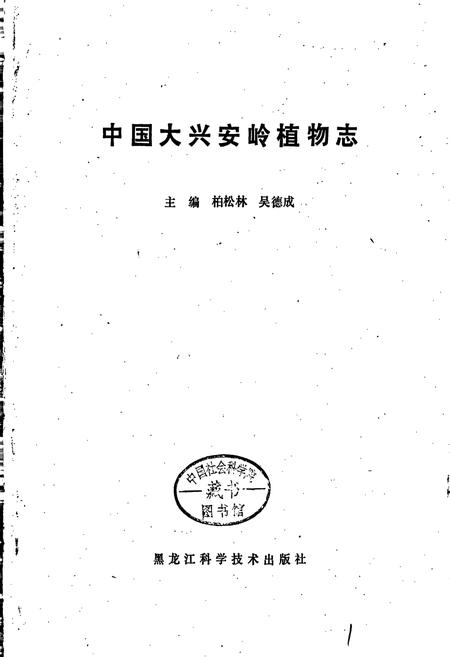 《中国大兴安岭植物志》.pdf电子版_黑龙江省志插图1