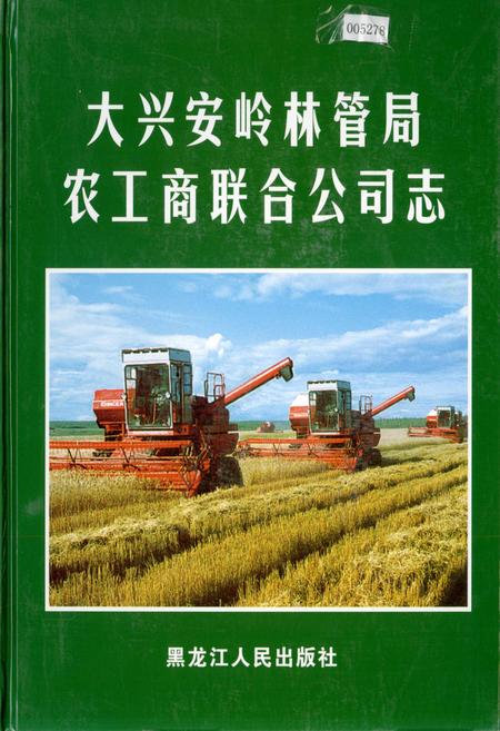 《大兴安岭林管局农工商联合公司志》.pdf电子版_黑龙江省志