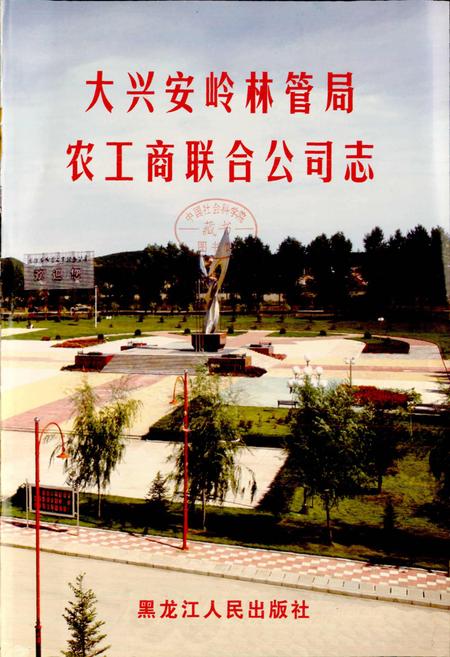 《大兴安岭林管局农工商联合公司志》.pdf电子版_黑龙江省志插图1