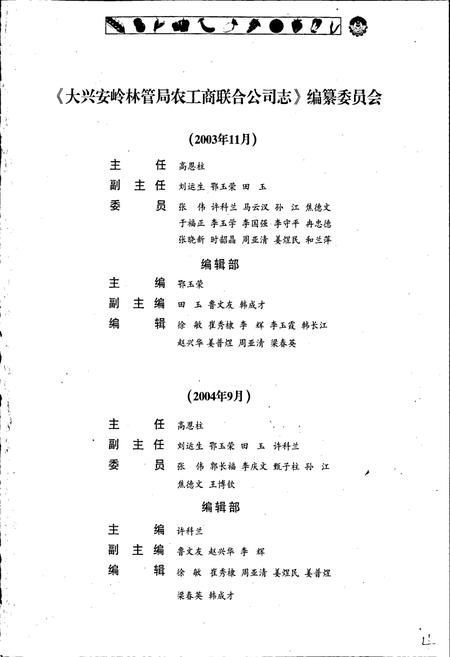 《大兴安岭林管局农工商联合公司志》.pdf电子版_黑龙江省志插图3