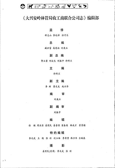 《大兴安岭林管局农工商联合公司志》.pdf电子版_黑龙江省志插图4