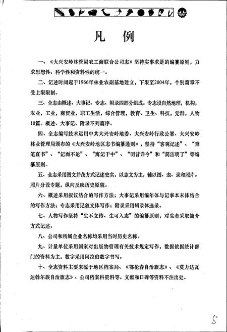 《大兴安岭林管局农工商联合公司志》.pdf电子版_黑龙江省志插图5