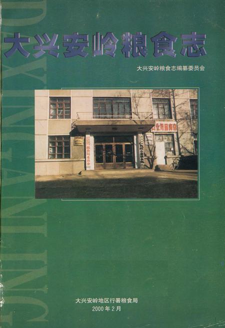 《大兴安岭地区粮食志》.pdf电子版_黑龙江省志插图1 《大兴安岭地区粮食志》.pdf电子版_黑龙江省志插图1