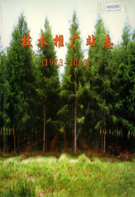 《技术推广站志》.pdf电子版_黑龙江省志