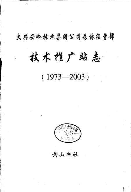 《技术推广站志》.pdf电子版_黑龙江省志插图1