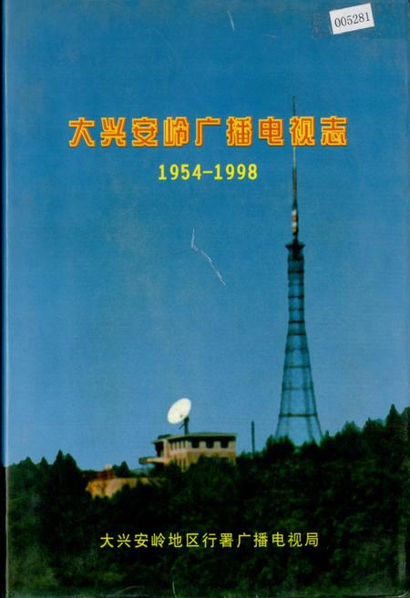 《大兴安岭广播电视志》.pdf电子版_黑龙江省志插图 《大兴安岭广播电视志》.pdf电子版_黑龙江省志插图