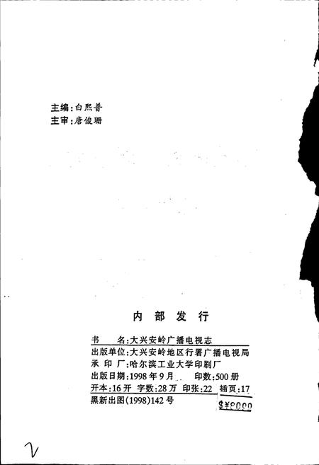 《大兴安岭广播电视志》.pdf电子版_黑龙江省志插图2 《大兴安岭广播电视志》.pdf电子版_黑龙江省志插图2