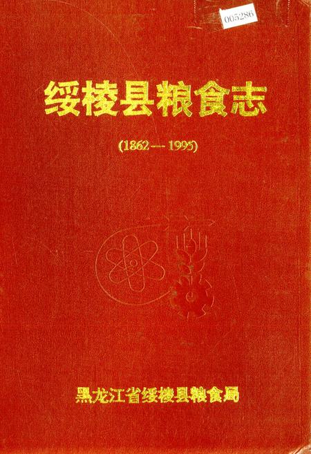 《绥棱县粮食志》.pdf电子版_黑龙江省志缩略图
