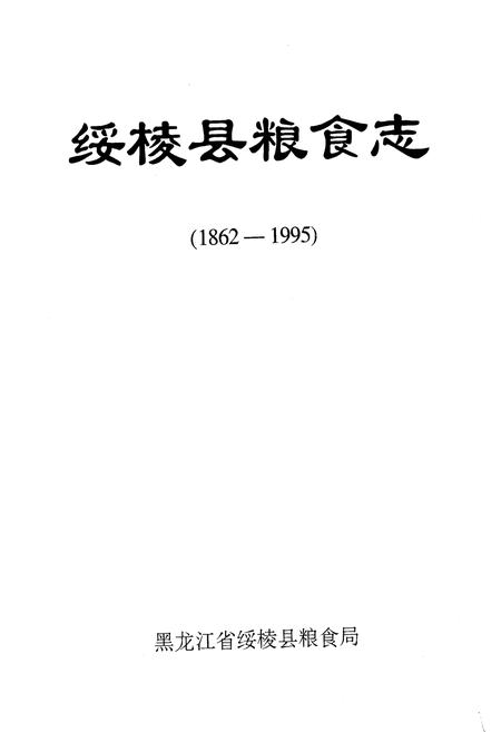 《绥棱县粮食志》.pdf电子版_黑龙江省志预览图1