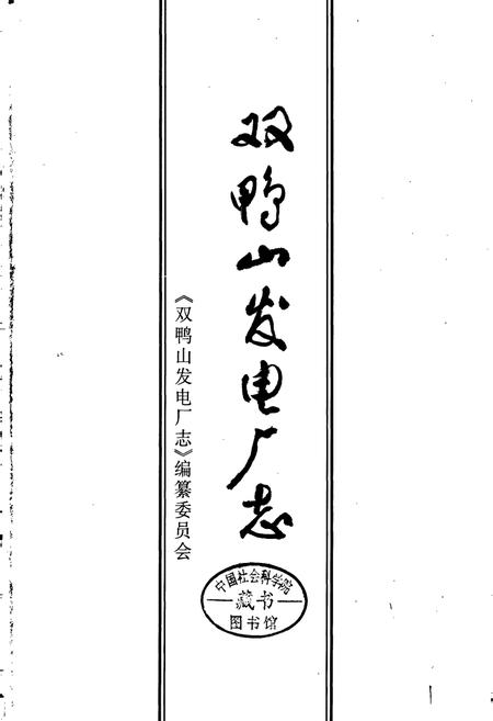 《双鸭山发电厂志 第一卷》.pdf电子版_黑龙江省志预览图1
