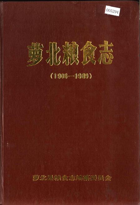 《萝北粮食志》.pdf电子版_黑龙江省志缩略图