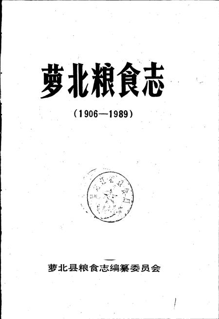 《萝北粮食志》.pdf电子版_黑龙江省志预览图1