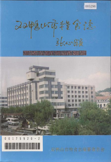 《双鸭山市粮食志》.pdf电子版_黑龙江省志缩略图
