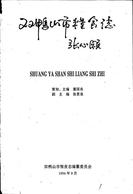 《双鸭山市粮食志》.pdf电子版_黑龙江省志预览图1