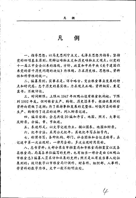 《双鸭山市粮食志》.pdf电子版_黑龙江省志预览图4