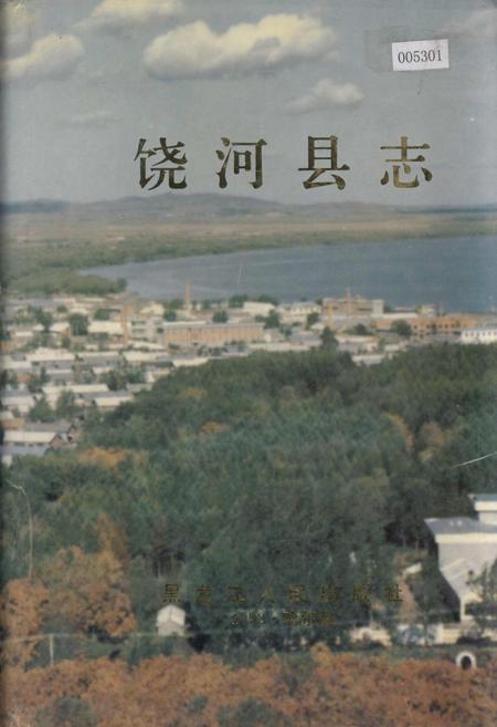 《饶河县志》.pdf电子版_黑龙江省志